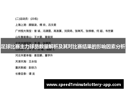 足球比赛主力球员数量解析及其对比赛结果的影响因素分析