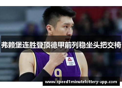 弗赖堡连胜登顶德甲前列稳坐头把交椅