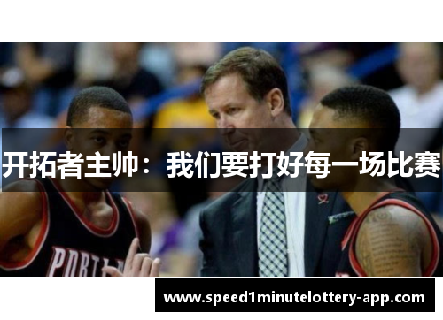 开拓者主帅：我们要打好每一场比赛