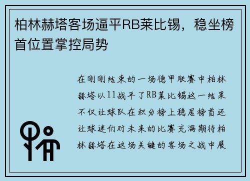 柏林赫塔客场逼平RB莱比锡，稳坐榜首位置掌控局势