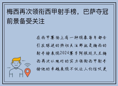 梅西再次领衔西甲射手榜，巴萨夺冠前景备受关注