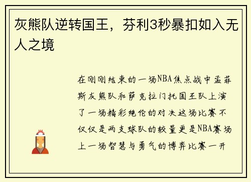 灰熊队逆转国王，芬利3秒暴扣如入无人之境