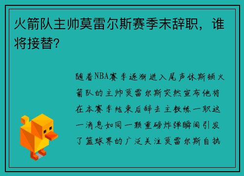 火箭队主帅莫雷尔斯赛季末辞职，谁将接替？