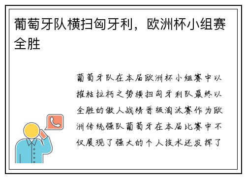 葡萄牙队横扫匈牙利，欧洲杯小组赛全胜