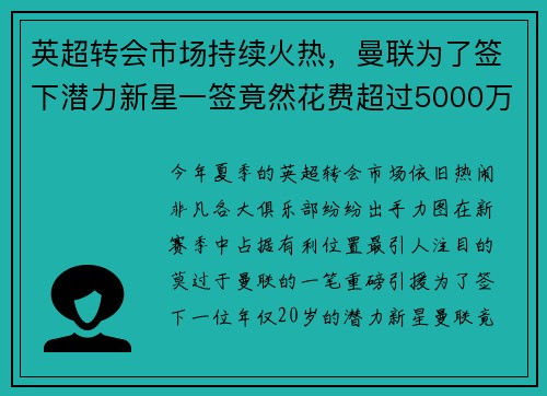 英超转会市场持续火热，曼联为了签下潜力新星一签竟然花费超过5000万英镑