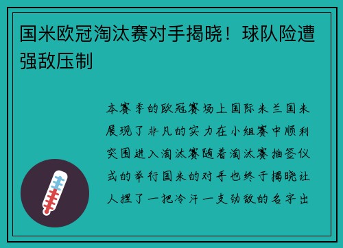 国米欧冠淘汰赛对手揭晓！球队险遭强敌压制