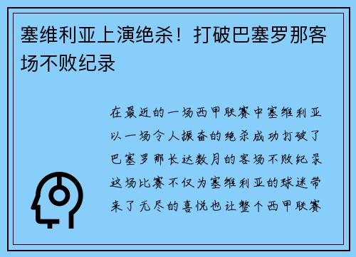 塞维利亚上演绝杀！打破巴塞罗那客场不败纪录