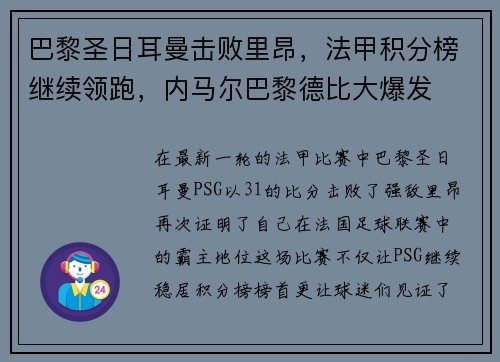 巴黎圣日耳曼击败里昂，法甲积分榜继续领跑，内马尔巴黎德比大爆发