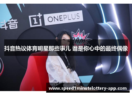 抖音热议体育明星那些事儿 谁是你心中的最终偶像