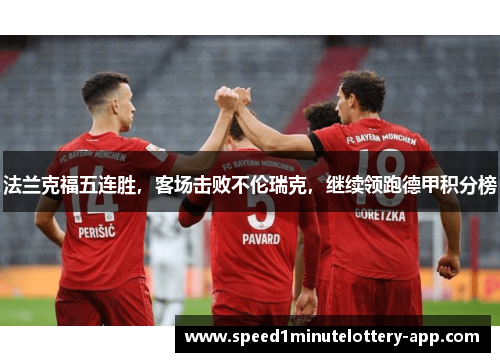 法兰克福五连胜，客场击败不伦瑞克，继续领跑德甲积分榜