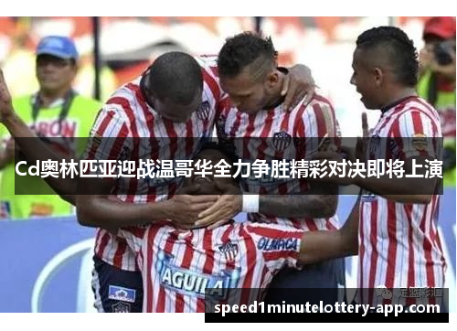 Cd奥林匹亚迎战温哥华全力争胜精彩对决即将上演