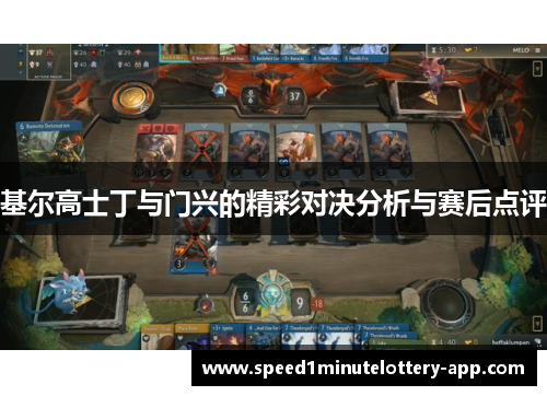 基尔高士丁与门兴的精彩对决分析与赛后点评