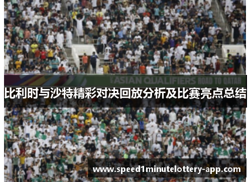 比利时与沙特精彩对决回放分析及比赛亮点总结