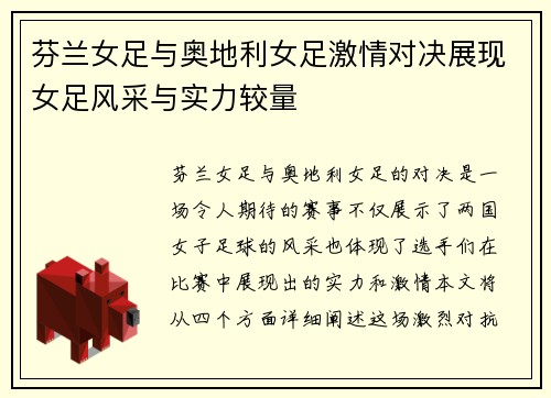 芬兰女足与奥地利女足激情对决展现女足风采与实力较量