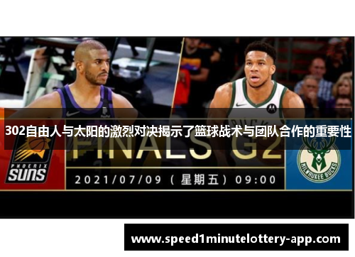 302自由人与太阳的激烈对决揭示了篮球战术与团队合作的重要性