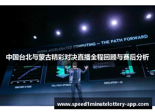 中国台北与蒙古精彩对决直播全程回顾与赛后分析