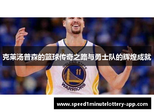 克莱汤普森的篮球传奇之路与勇士队的辉煌成就