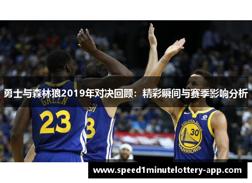 勇士与森林狼2019年对决回顾：精彩瞬间与赛季影响分析