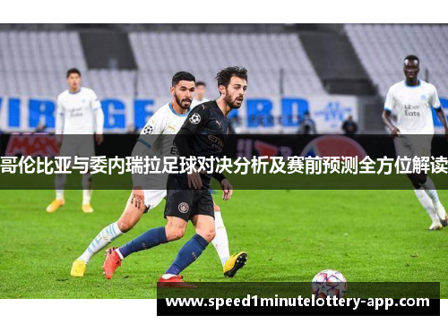 哥伦比亚与委内瑞拉足球对决分析及赛前预测全方位解读