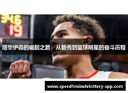 塔里伊森的崛起之路：从新秀到篮球明星的奋斗历程