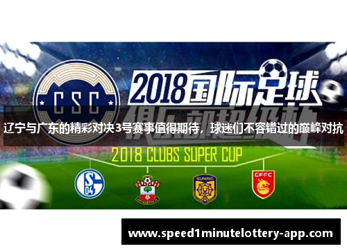 辽宁与广东的精彩对决3号赛事值得期待，球迷们不容错过的巅峰对抗