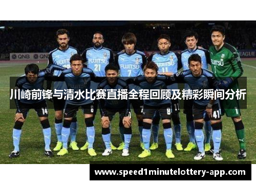 川崎前锋与清水比赛直播全程回顾及精彩瞬间分析